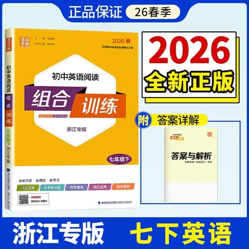 2026春初中英语阅读组合训练七年级下册浙江专版通城学典7年级上册初一上中学教辅练习册封面