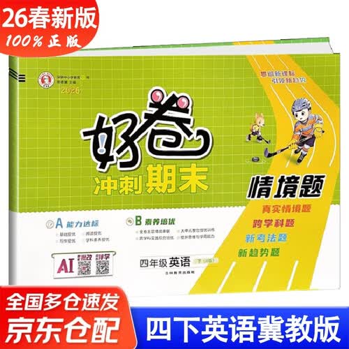 26春好卷四年级英语下册冀教版4年级小学同步试卷单元目标测试卷专项复习卷期中期末考试卷期末考前冲刺15天封面