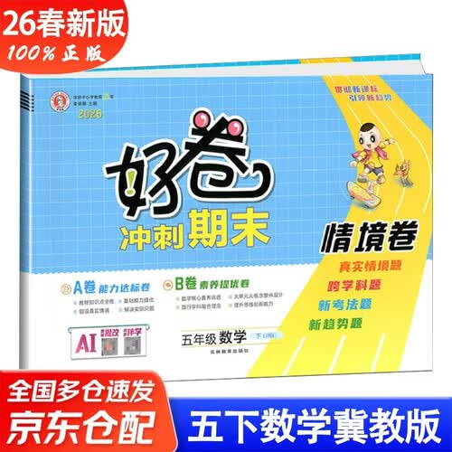 26春好卷五年级数学下册冀教版5年级小学同步试卷单元目标测试卷专项复习卷期中期末考试卷封面