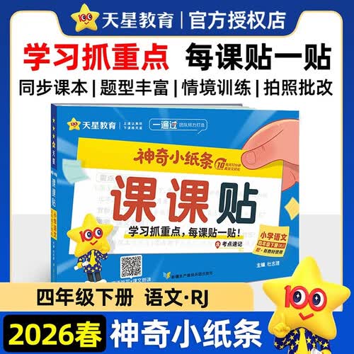 2026春神奇小纸条小学四下语文人教课课贴小学课本同步 天星教育封面