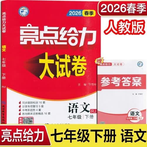 2026春 亮点给力大试卷七年级下册语文人教版 7下初一下学期同步单元期中期末分类卷子封面