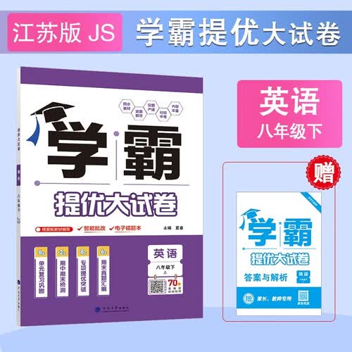 2026春新版 学霸提优大试卷八年级下册英语江苏版JS 经纶学霸测试卷8下英语期中期末考试单元卷子封面