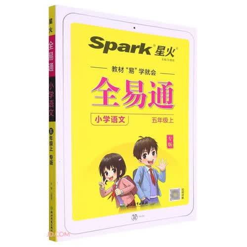 小学语文(5上专版)/全易通封面