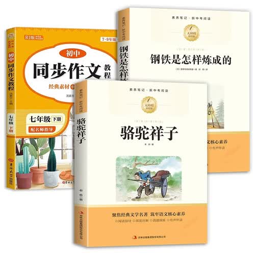 骆驼祥子+钢铁是怎样炼成的+初中同步作文教程七年级下（全3册）封面