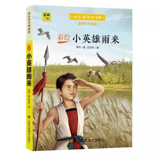 小英雄雨来 小学生课外阅读书籍 红色经典文学 儿童文学 六年级必读课外书 教育部推荐封面