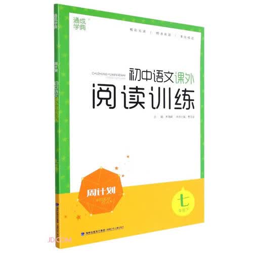 初中语文课外阅读训练(7下)/周计划封面