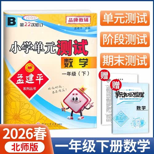 2026春孟建平小学单元测试1年级数学(下)北师版BS同步课本单元测试卷一年级下册封面