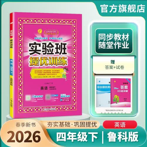 2026春 实验班提优训练 五四制四年级下册 英语鲁科版 强化拔高教材同步练习册封面