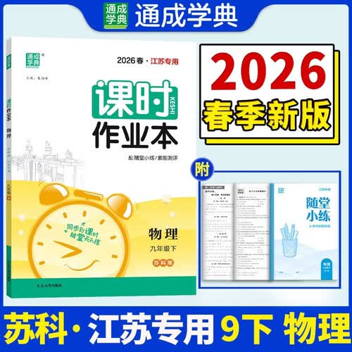 26春初中课时作业本 物理9年级 下册苏科版 江苏科技版 通成学典（江苏专版）封面