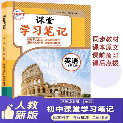 秋新版黄冈课堂学习笔记英语8八年级上册人教版【教材原文深度解析】初二课堂随堂笔记家长帮全解读课前预习课后练习教材解读彩印翻译讲解英语语感提升语法归纳封面