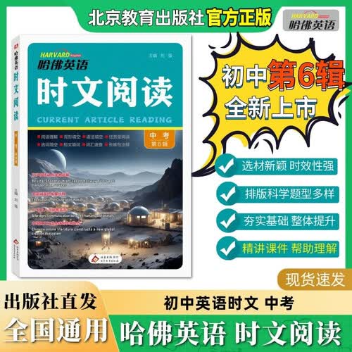 哈佛英语 英语时文阅读九年级+中考 第六辑 初中快捷英语时文阅读 阅读理解 完形填空 语法填空 任务型阅读 热点话题封面