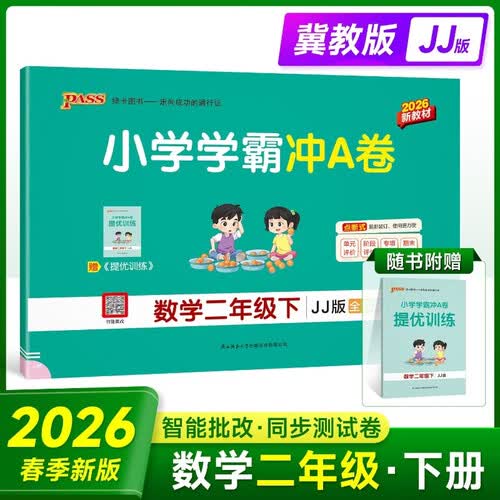 26春小学学霸冲A卷数学二年级下冀教版2年级小学同步试卷单元目标测试卷专项复习卷期中期末考试卷封面