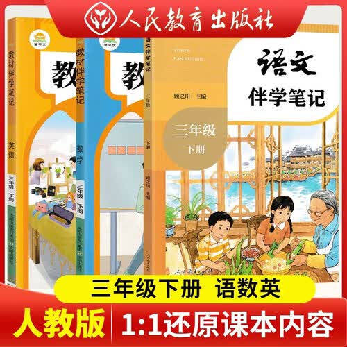 套装3册 2026春教材伴学笔记三年级语文+数学+英语下册 人教版 小学同步讲解课堂笔记随堂笔记教材全解实验班提优训练课时作业班五星学霸作业本必刷题天天练封面