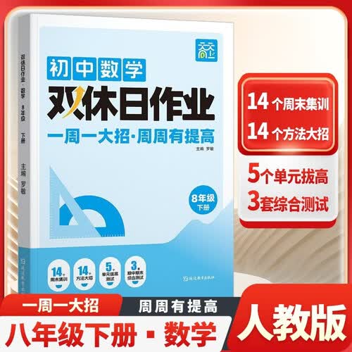 2026春双休日作业初中八年级数学下册人教版 初中课本同步训练实验班提优训练一课一练课课练基础知识巩固专项强化训练必刷题 天天向上封面