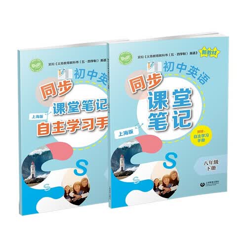 （上海）初中英语同步课堂笔记（上海版）八年级下册封面