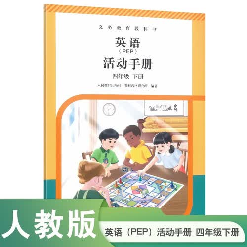 义务教育教科书英语（PEP）活动手册 四年级下册封面
