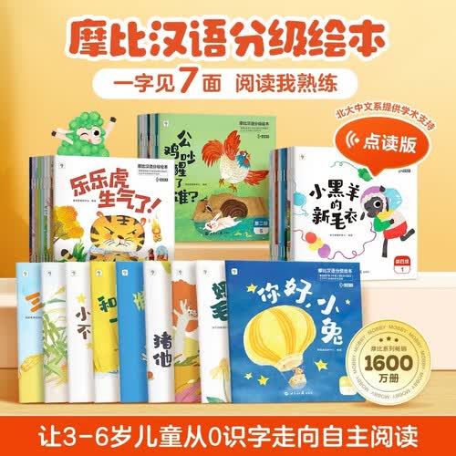 学而思 摩比汉语分级阅读绘本全四册（2026升级版）3-6岁学前幼儿启蒙儿童分级读物 幼小衔接中文识字阅读绘本 早教睡前故事书可点读3-6岁儿童绘本书籍读物封面