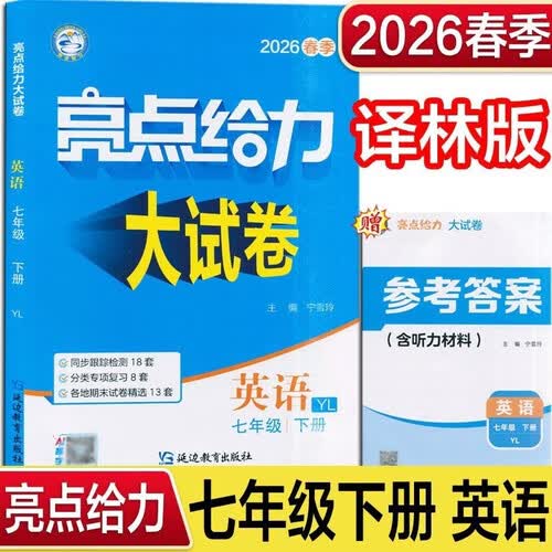 2026春 亮点给力大试卷七年级下册英语译林版YL 7下初一下学期同步单元期中期末分类卷子封面
