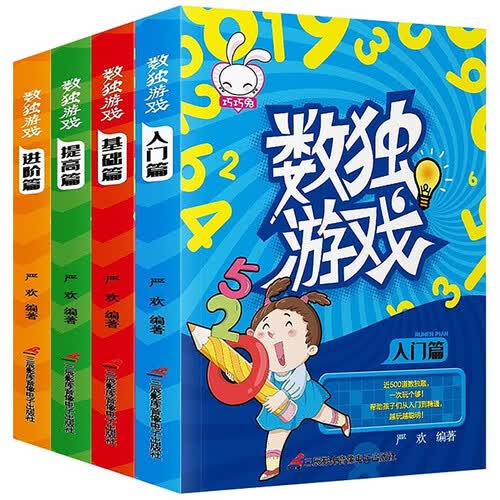 数独游戏（全4册）入门基础进阶提高孩子越玩越聪明阶梯训练思维逻辑 小学生益智儿童游戏书封面
