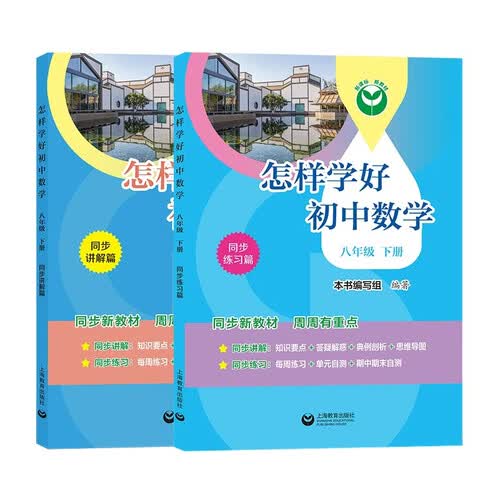 上海教育出版社 怎样学好初中数学 八年级下册 人教版 同步练习 单元测试 教材全解 周周有重点 知识要点+例题解析+思维导图封面