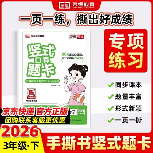 荣恒【人教版】新版小学竖式计算三年级下册口算题卡计时测评口算大通关数学天天练强化专项训练找规律一课一练 同步教材训练封面
