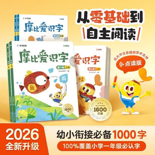 学而思 摩比爱识字全三册（2026升级版）儿童幼儿识字 幼小衔接学前识字启蒙绘本点读版 从零识字实现自主阅读 紧贴新课标新教材3-6岁儿童绘本书籍读物封面