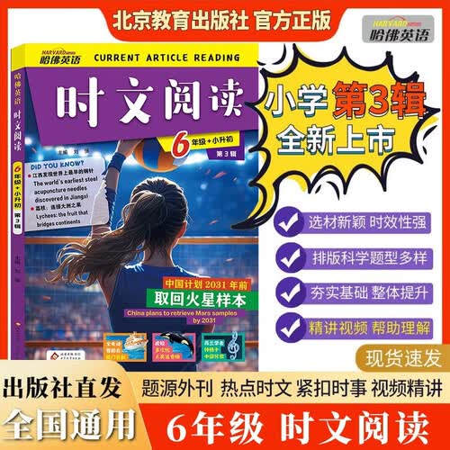 哈佛英语 英语时文阅读六年级+小升初 第三辑 小学英语课外阅读理解 英语美文阅读 晨读晚诵 热点话题 英语阅读天天练封面