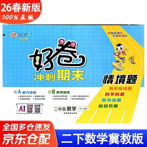 26春好卷二年级数学冀教版2年级下册小学同步试卷单元目标测试卷专项复习卷期中期末考试卷封面