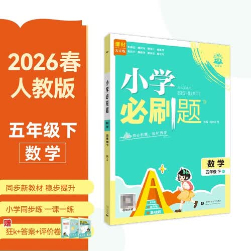 2026小学必刷题 数学五年级下册 人教版 教材全解同步天天练 学霸课后练习一本全 理想树 期末复习 单元测试 提分快 考前必备封面
