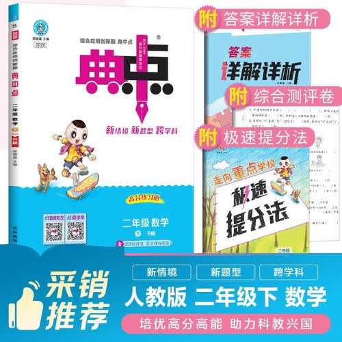 2026春 荣德基 小学典中点二年级数学下册 人教版 小学综合应用创新题 小学课本同步训练拔尖特训实验班提优训练课堂笔记学霸笔记课时作业本一课一练必刷题天天练 荣德基封面