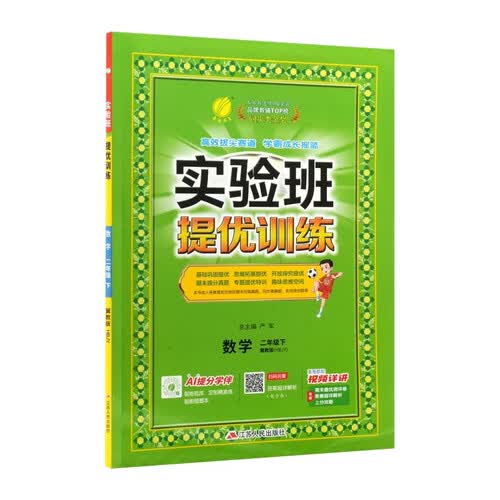 2026春 实验班提优训练 二年级下册 数学冀教版 强化拔高教材同步练习册封面