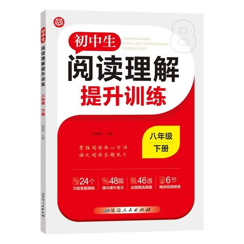 初中生语文阅读理解强化训练八年级下册封面