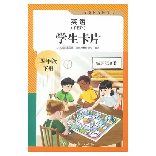 义务教育教科书英语（PEP）学生卡片 四年级下册封面