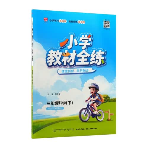 2026春 小学教材全练 三年级科学下 苏教版 薛金星 配夹册练习题 紧扣教材练点 题题实用封面