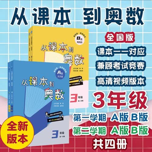 从课本到奥数 三年级套装（第四版）（新教材）（全四册）封面