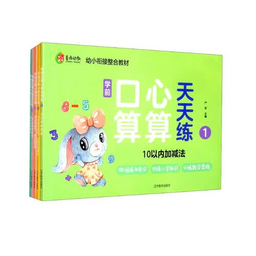 学前口算心算天天练5本幼小衔接教材数学专项练习3-6岁100以内加减法早教幼教思维开发封面