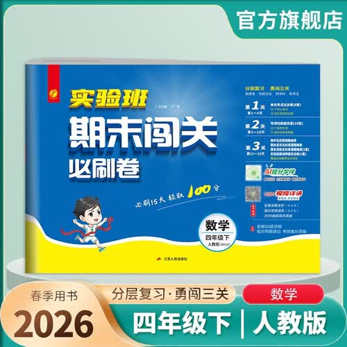 2026春 实验班期末闯关必刷卷 五年级下册 数学人教版 单元卷专题分类复习期末真题押题卷封面
