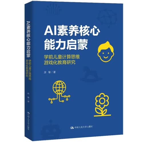 AI素养核心能力启蒙：学前儿童计算思维游戏化教育研究封面