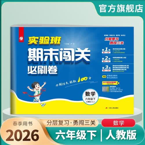 2026春 实验班期末闯关必刷卷 六年级下册 数学人教版 单元卷专题分类复习期末真题押题卷封面