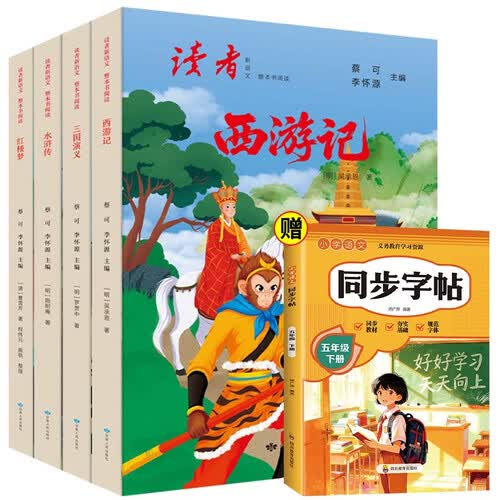 快乐读书吧五年级下册西游记+水浒传+三国演义+红楼梦含实战手册（全4册）+同步字帖（全5册）封面
