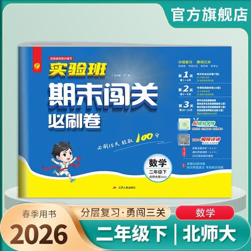 2026春 实验班期末闯关必刷卷 二年级下册 数学北师大版 单元卷专题分类复习期末真题押题卷封面