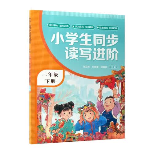 小学生同步读写进阶 二年级 下册封面