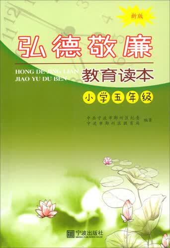 弘德敬廉教育读本（小学五年级 新版）封面