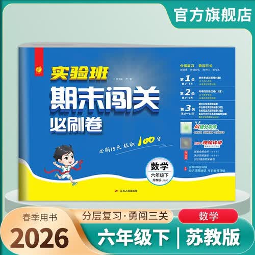 2026春 实验班期末闯关必刷卷 六年级下册 数学苏教版 单元卷专题分类复习期末真题押题卷封面