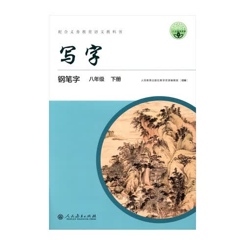 人教版写字教材·钢笔字（与新版教材同步）八年级下册 配合义务教育语文教科书封面