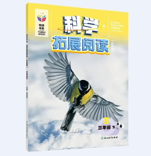 悦读书系 科学拓展阅读（彩色版） 三年级下封面
