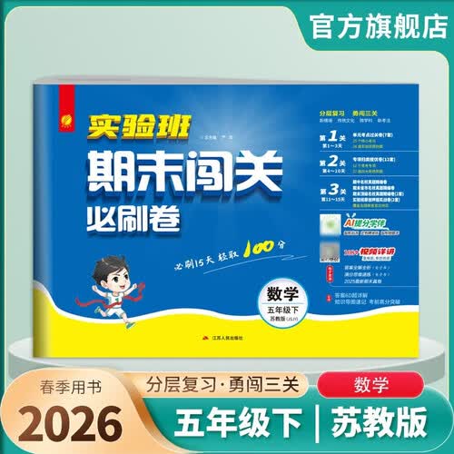2026春 实验班期末闯关必刷卷 五年级下册 数学苏教版 单元卷专题分类复习期末真题押题卷封面