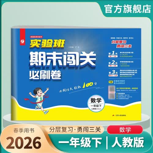 2026春 实验班期末闯关必刷卷 一年级下册 数学人教版 单元卷专题分类复习期末真题押题卷封面