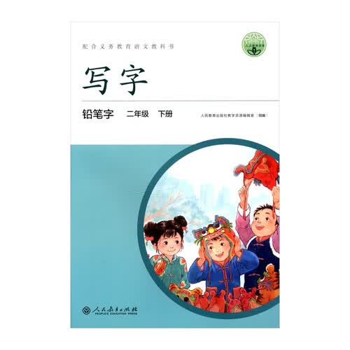 人教版写字教材·铅笔字（与新版教材同步）二年级下册 配合义务教育语文教科书封面