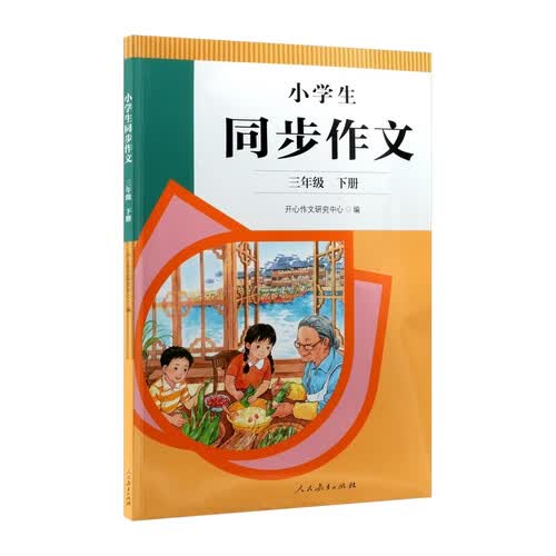 人教版小学生同步作文 三年级下册（配套新版教材）紧扣课本单元设置 知名专家全面立体指导封面